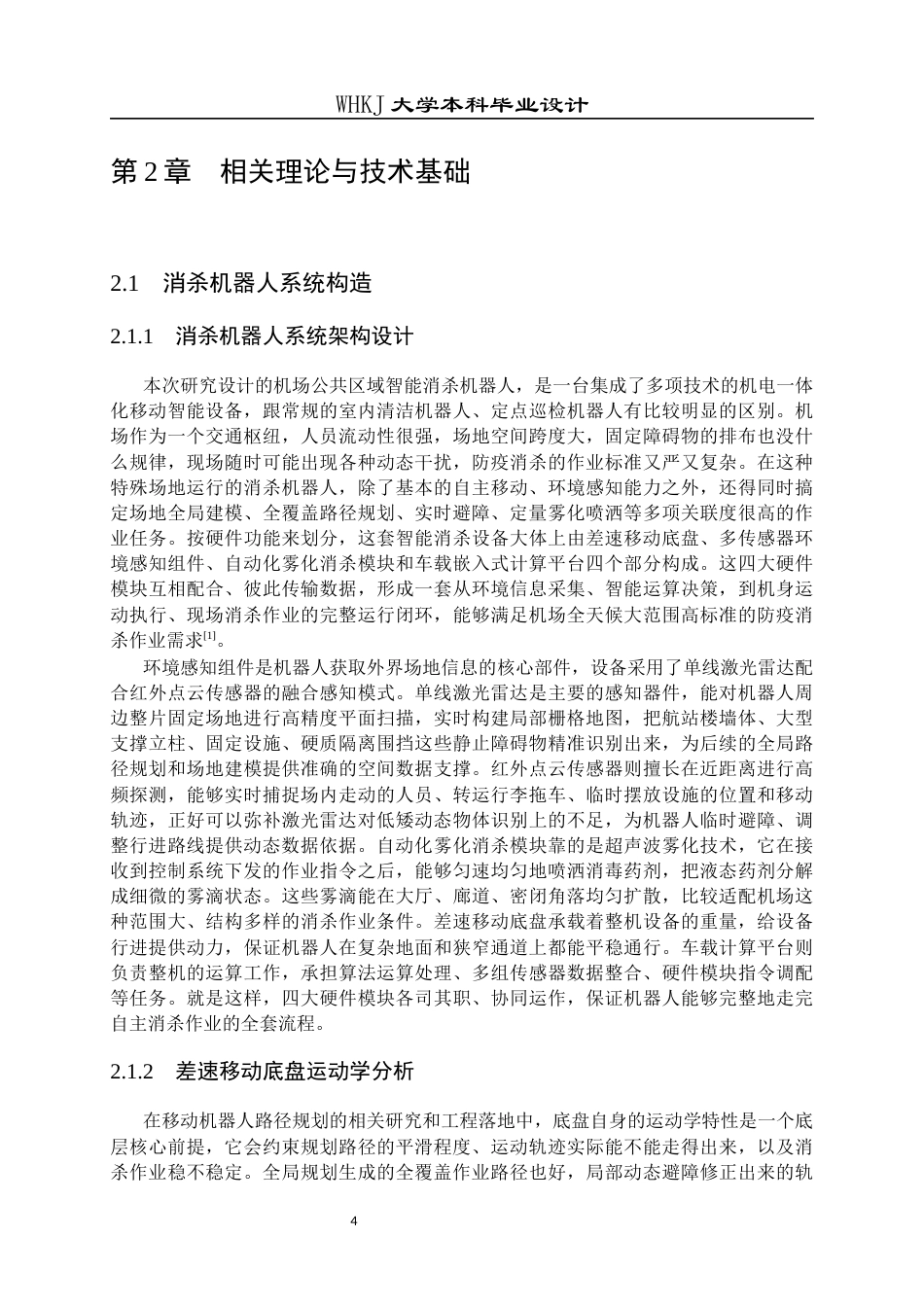 26年WP机器人工程 机场消杀机器人覆盖路径规划1.54-AI_1全日(31596字).docx_第10页