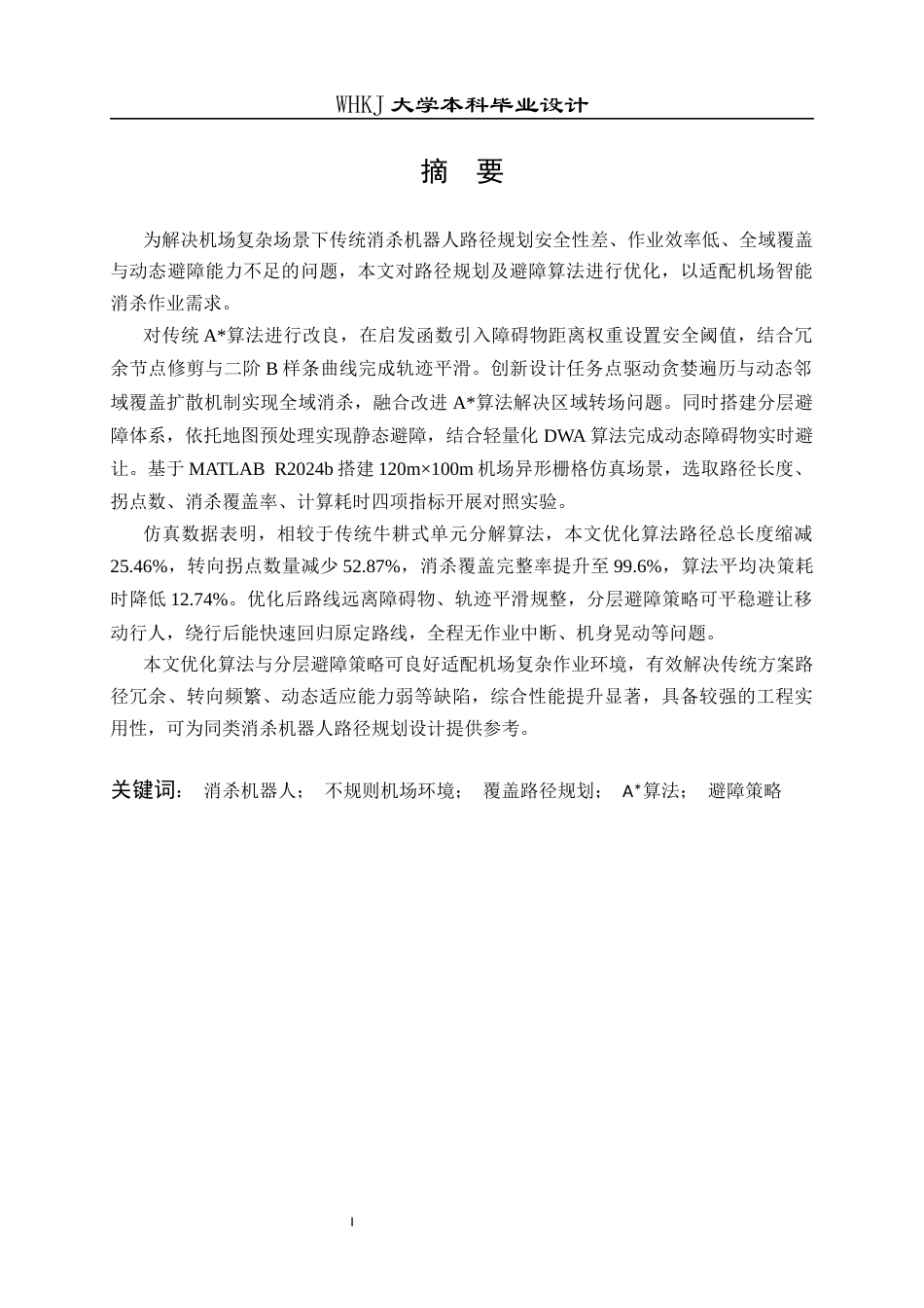 26年WP机器人工程 机场消杀机器人覆盖路径规划1.54-AI_1全日(31596字).docx_第2页