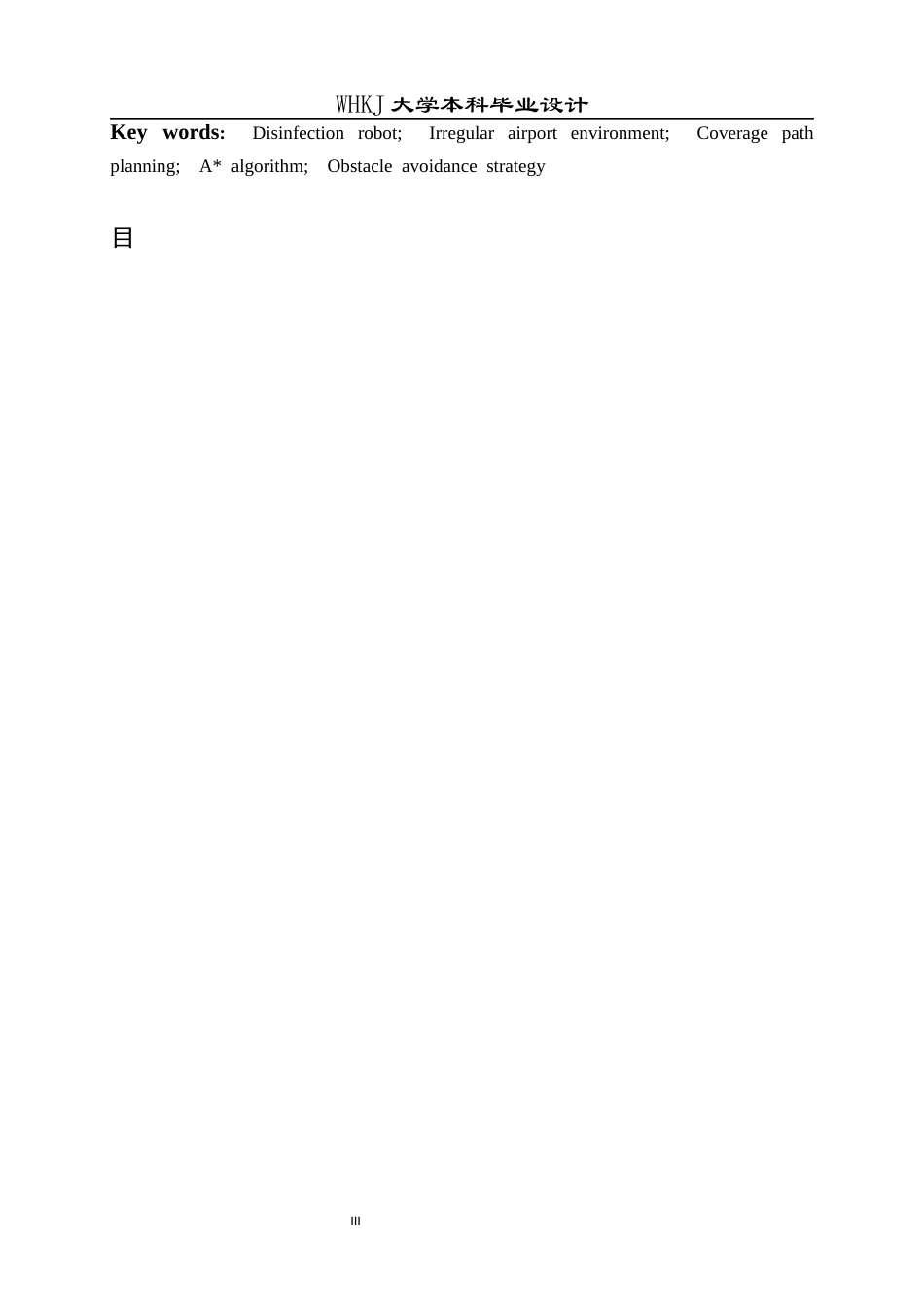 26年WP机器人工程 机场消杀机器人覆盖路径规划1.54-AI_1全日(31596字).docx_第4页