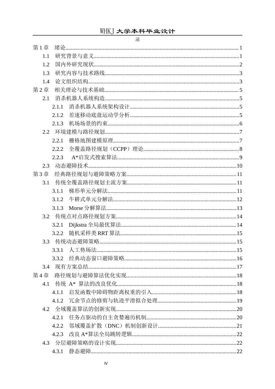 26年WP机器人工程 机场消杀机器人覆盖路径规划1.54-AI_1全日(31596字).docx_第5页
