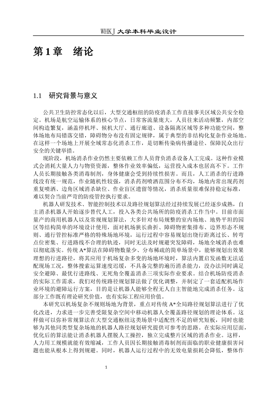 26年WP机器人工程 机场消杀机器人覆盖路径规划1.54-AI_1全日(31596字).docx_第7页
