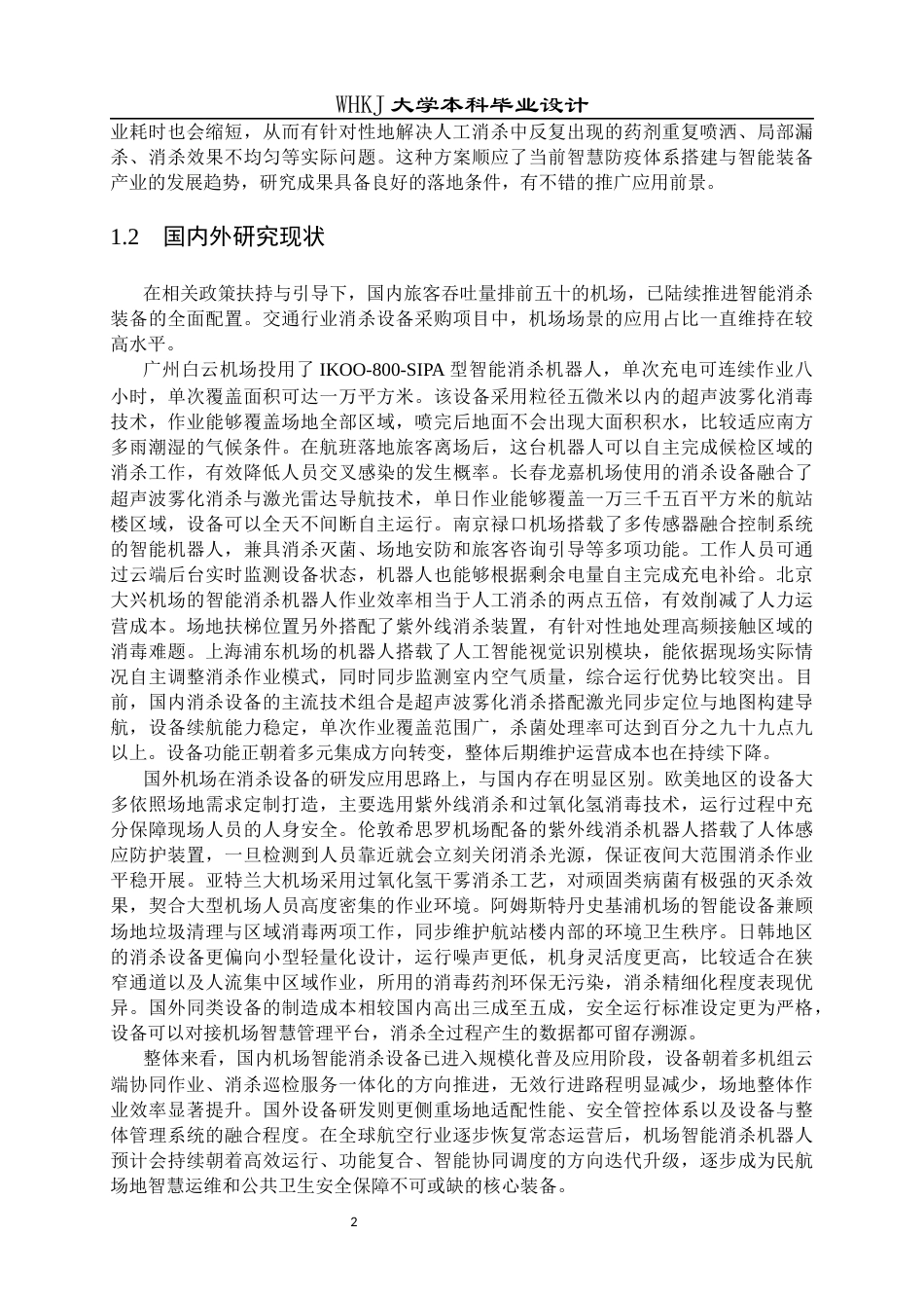 26年WP机器人工程 机场消杀机器人覆盖路径规划1.54-AI_1全日(31596字).docx_第8页