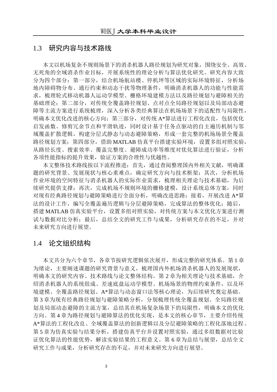 26年WP机器人工程 机场消杀机器人覆盖路径规划1.54-AI_1全日(31596字).docx_第9页