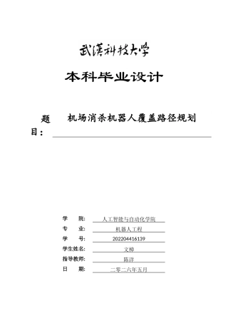 26年WP机器人工程 机场消杀机器人覆盖路径规划1.54-AI_1全日(31596字).docx