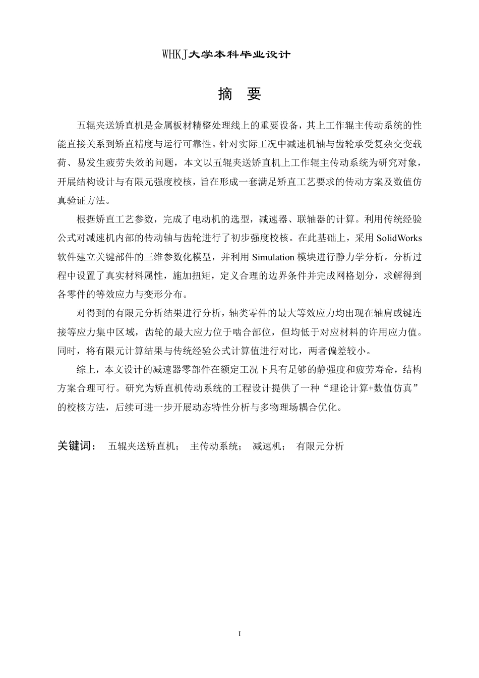 26年WP机械工程 五辊夹送矫直机上工作辊主传动系统设计及分析17.7-AI16.4_2-约29231字符-全日制.pdf_第1页