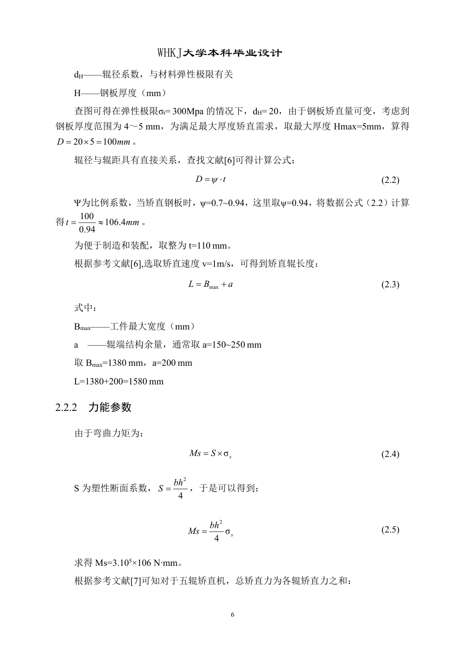 26年WP机械工程 五辊夹送矫直机上工作辊主传动系统设计及分析17.7-AI16.4_2-约29231字符-全日制.pdf_第10页