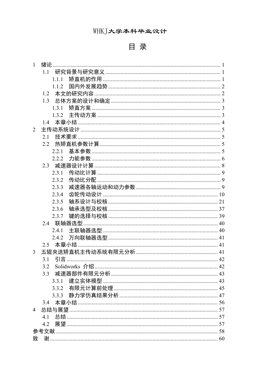 26年WP机械工程 五辊夹送矫直机上工作辊主传动系统设计及分析17.7-AI16.4_2-约29231字符-全日制.pdf_第4页