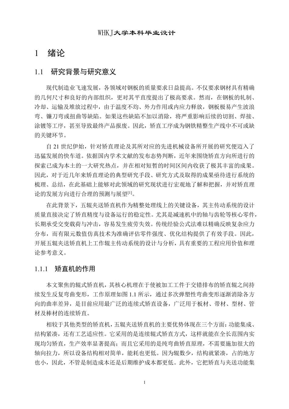 26年WP机械工程 五辊夹送矫直机上工作辊主传动系统设计及分析17.7-AI16.4_2-约29231字符-全日制.pdf_第5页