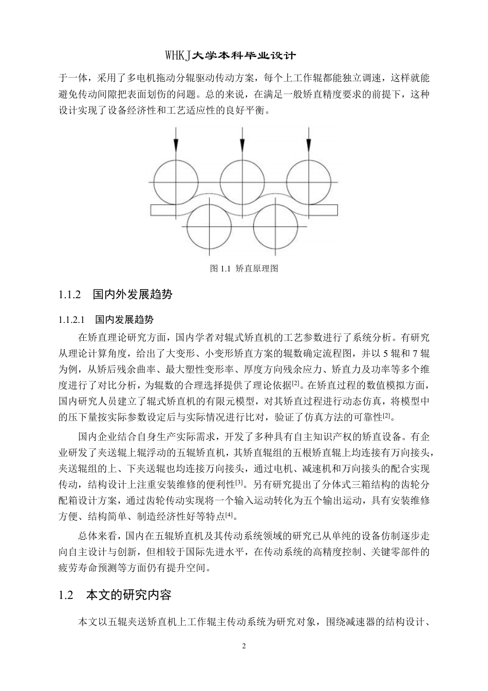 26年WP机械工程 五辊夹送矫直机上工作辊主传动系统设计及分析17.7-AI16.4_2-约29231字符-全日制.pdf_第6页