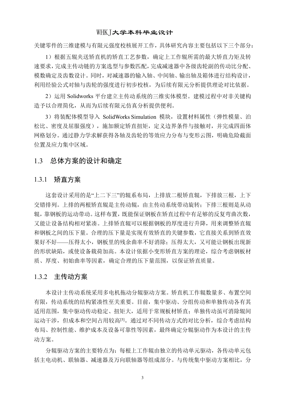 26年WP机械工程 五辊夹送矫直机上工作辊主传动系统设计及分析17.7-AI16.4_2-约29231字符-全日制.pdf_第7页