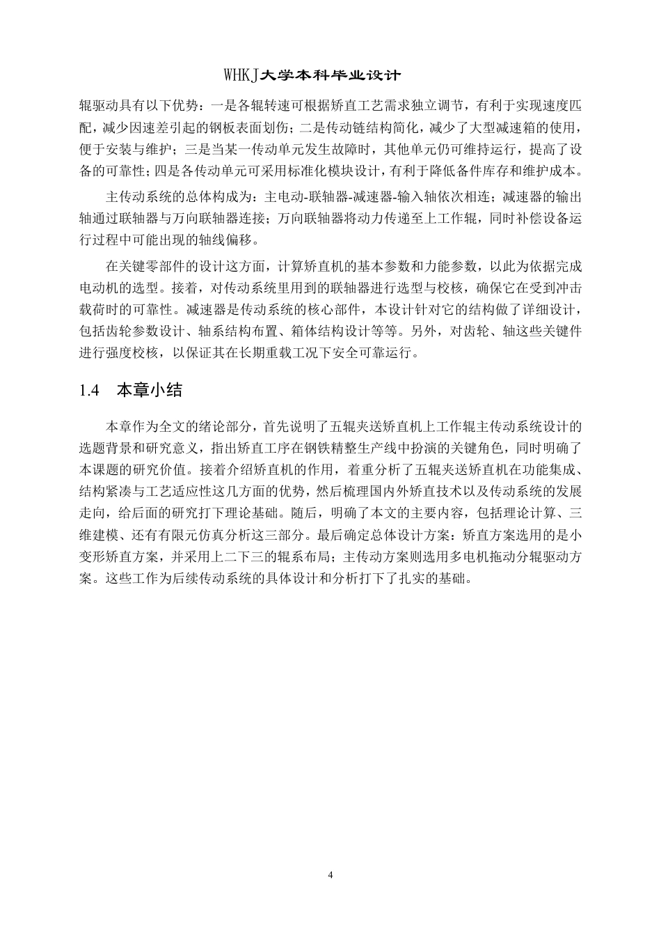 26年WP机械工程 五辊夹送矫直机上工作辊主传动系统设计及分析17.7-AI16.4_2-约29231字符-全日制.pdf_第8页