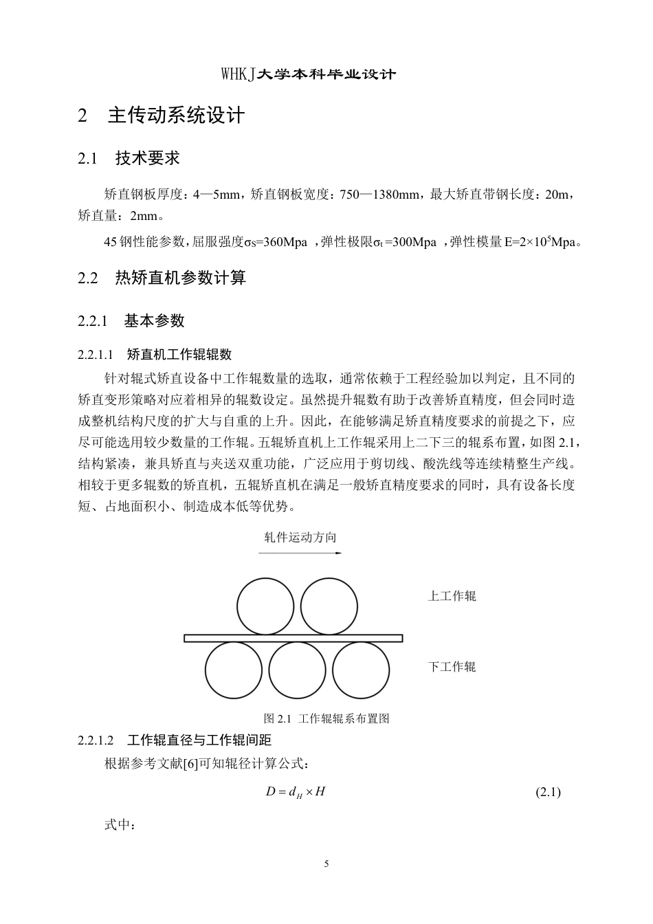 26年WP机械工程 五辊夹送矫直机上工作辊主传动系统设计及分析17.7-AI16.4_2-约29231字符-全日制.pdf_第9页