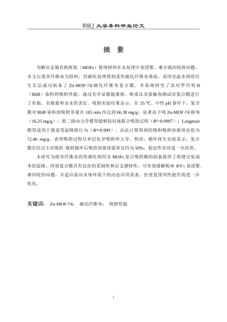 26年WP材料物理 基于柔性基底负载Zn-MOF-74的简易制备与性能初探25.9-AI22.91全日(15877字).docx