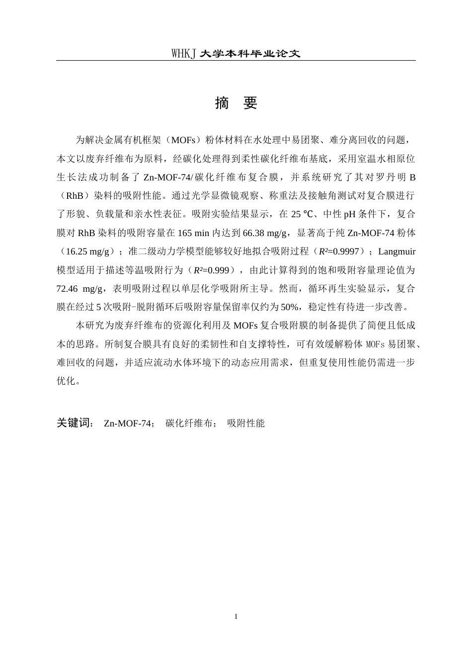 26年WP材料物理 基于柔性基底负载Zn-MOF-74的简易制备与性能初探25.9-AI22.91全日(15877字).docx_第1页