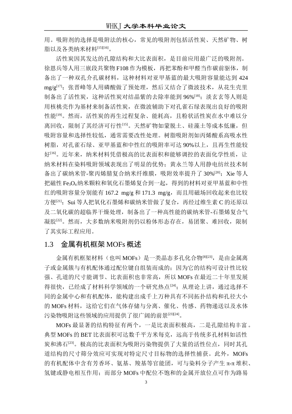 26年WP材料物理 基于柔性基底负载Zn-MOF-74的简易制备与性能初探25.9-AI22.91全日(15877字).docx_第7页