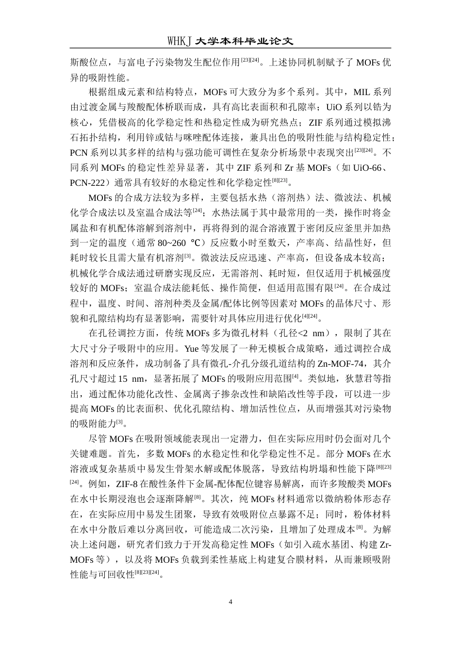 26年WP材料物理 基于柔性基底负载Zn-MOF-74的简易制备与性能初探25.9-AI22.91全日(15877字).docx_第8页