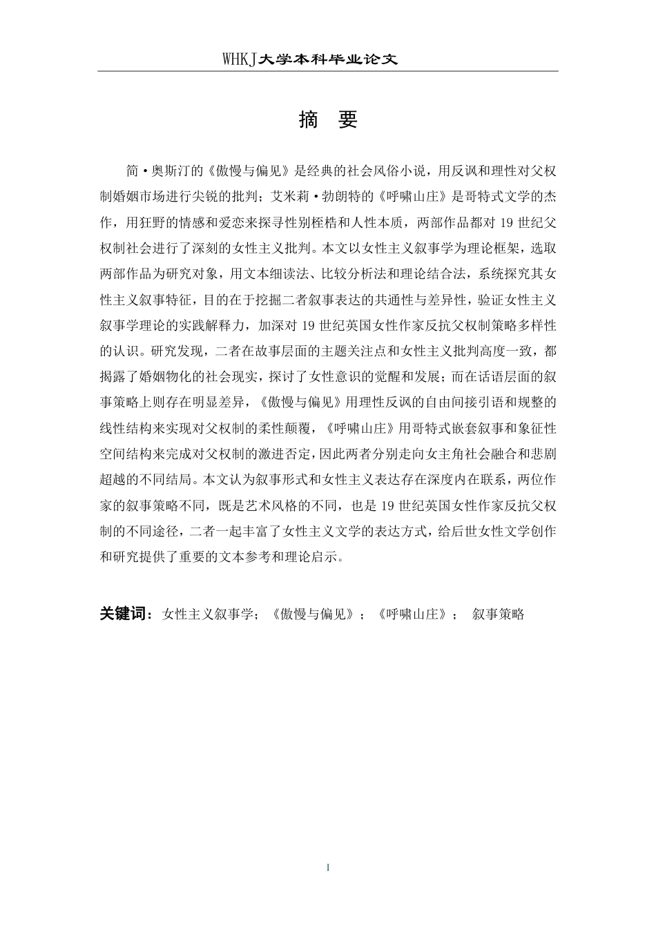 26年WP英语 《傲慢与偏见》与《呼啸山庄》中的女性主义叙事比较1.16-AI15.42-约55468字符.pdf_第1页