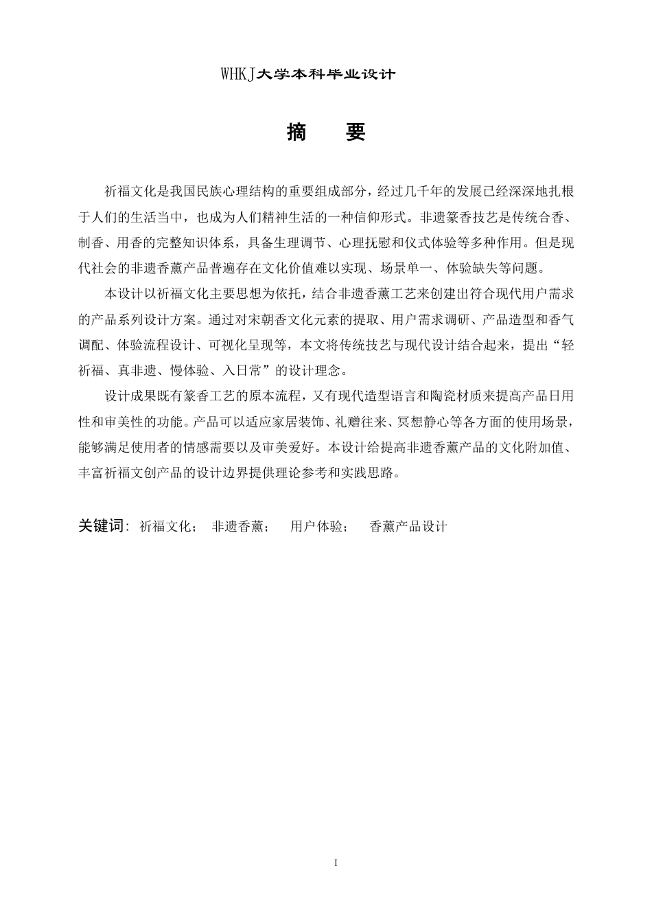 26年WP产品设计 祈福文化下非遗香薰体验系列产品设计4.31-AI4.71-约19058字符-全日制.pdf_第1页