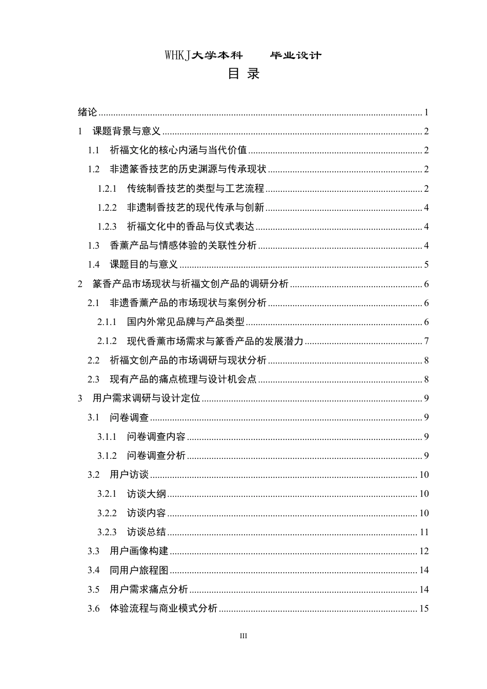 26年WP产品设计 祈福文化下非遗香薰体验系列产品设计4.31-AI4.71-约19058字符-全日制.pdf_第3页