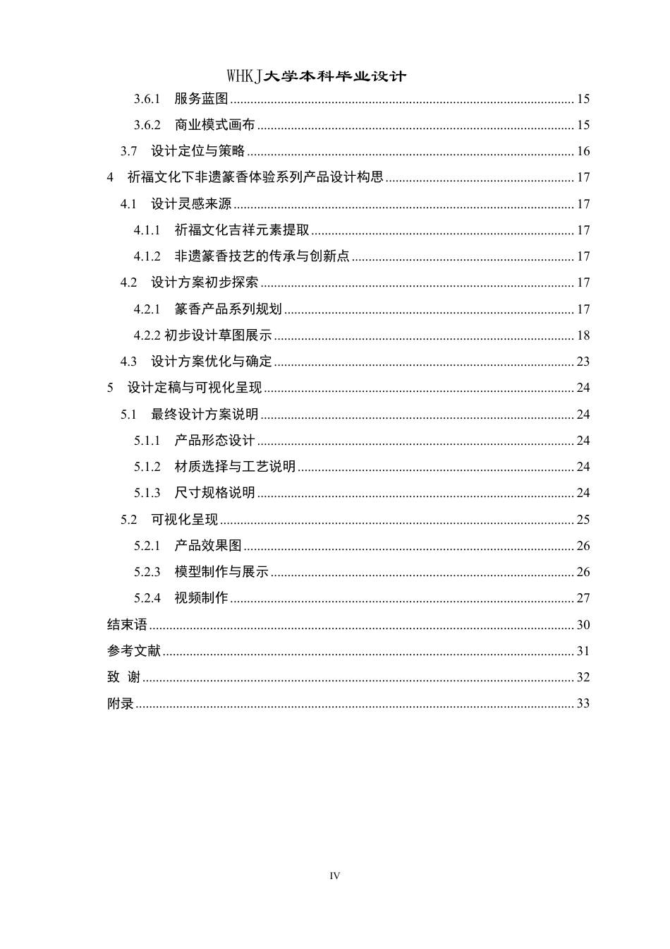 26年WP产品设计 祈福文化下非遗香薰体验系列产品设计4.31-AI4.71-约19058字符-全日制.pdf_第4页
