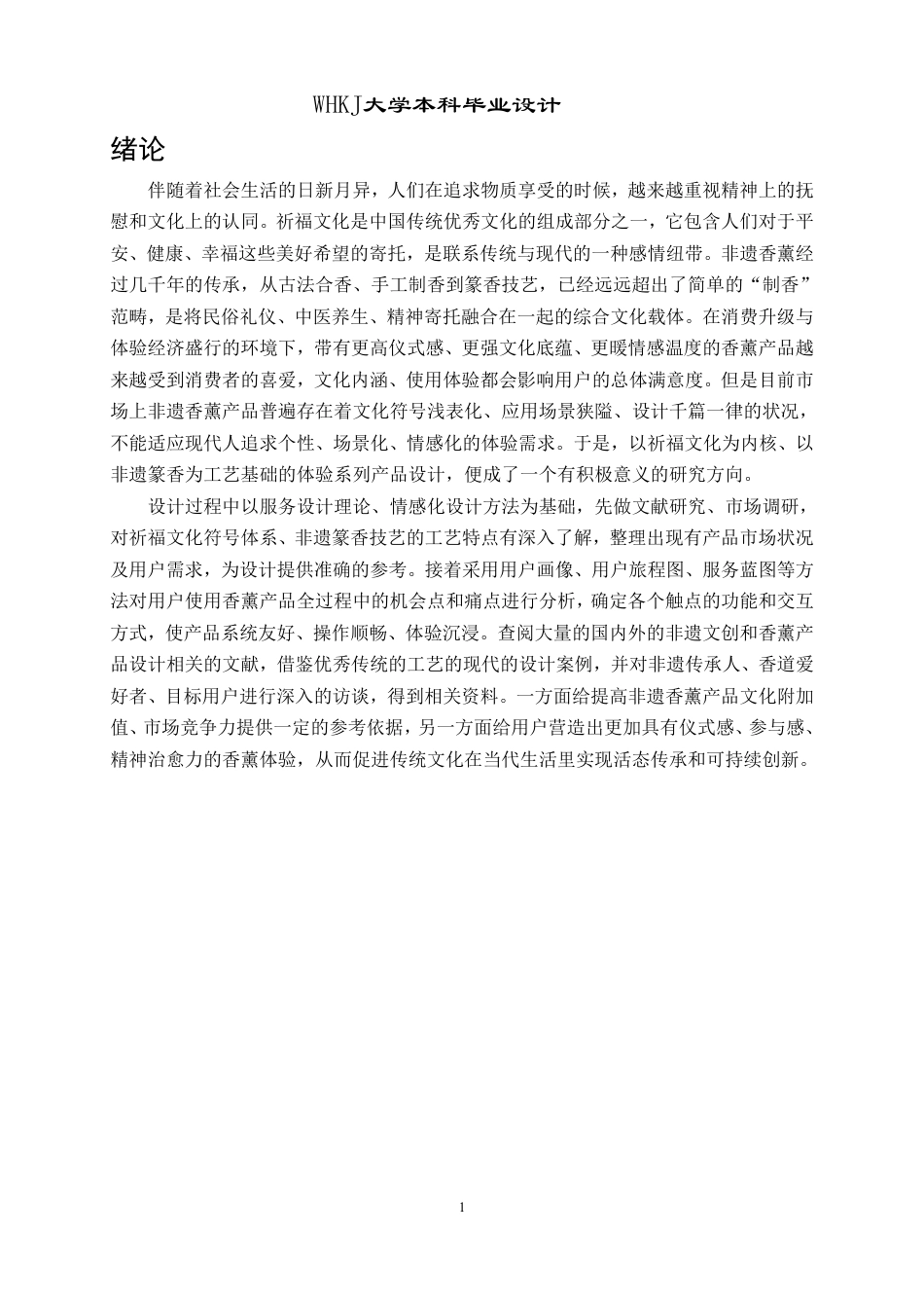 26年WP产品设计 祈福文化下非遗香薰体验系列产品设计4.31-AI4.71-约19058字符-全日制.pdf_第5页