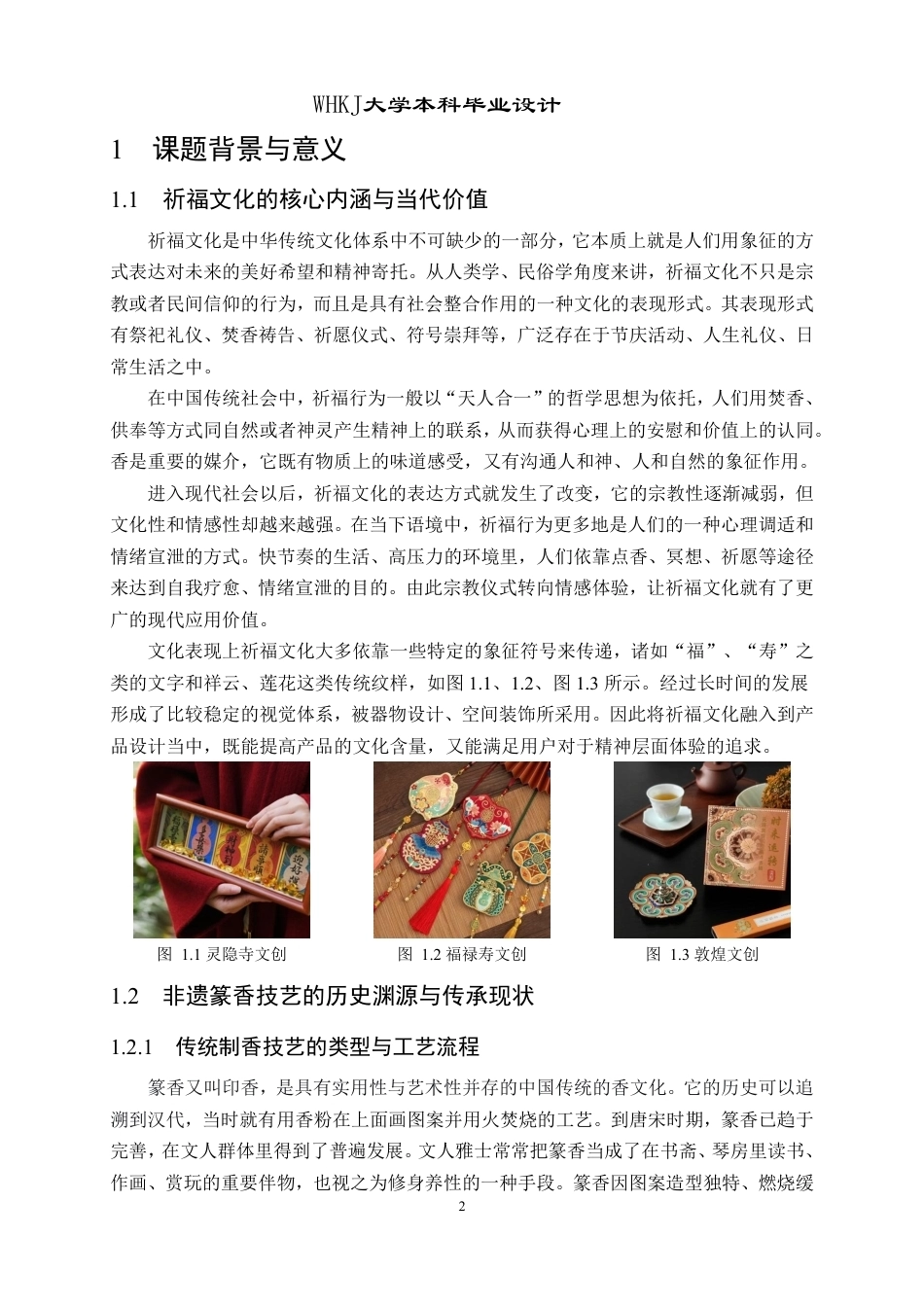 26年WP产品设计 祈福文化下非遗香薰体验系列产品设计4.31-AI4.71-约19058字符-全日制.pdf_第6页