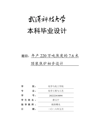 26年WP化学工程与工艺 年产220万吨焦炭的7.6米顶装焦炉初步设计5.07-AI_1-约24297字符.pdf