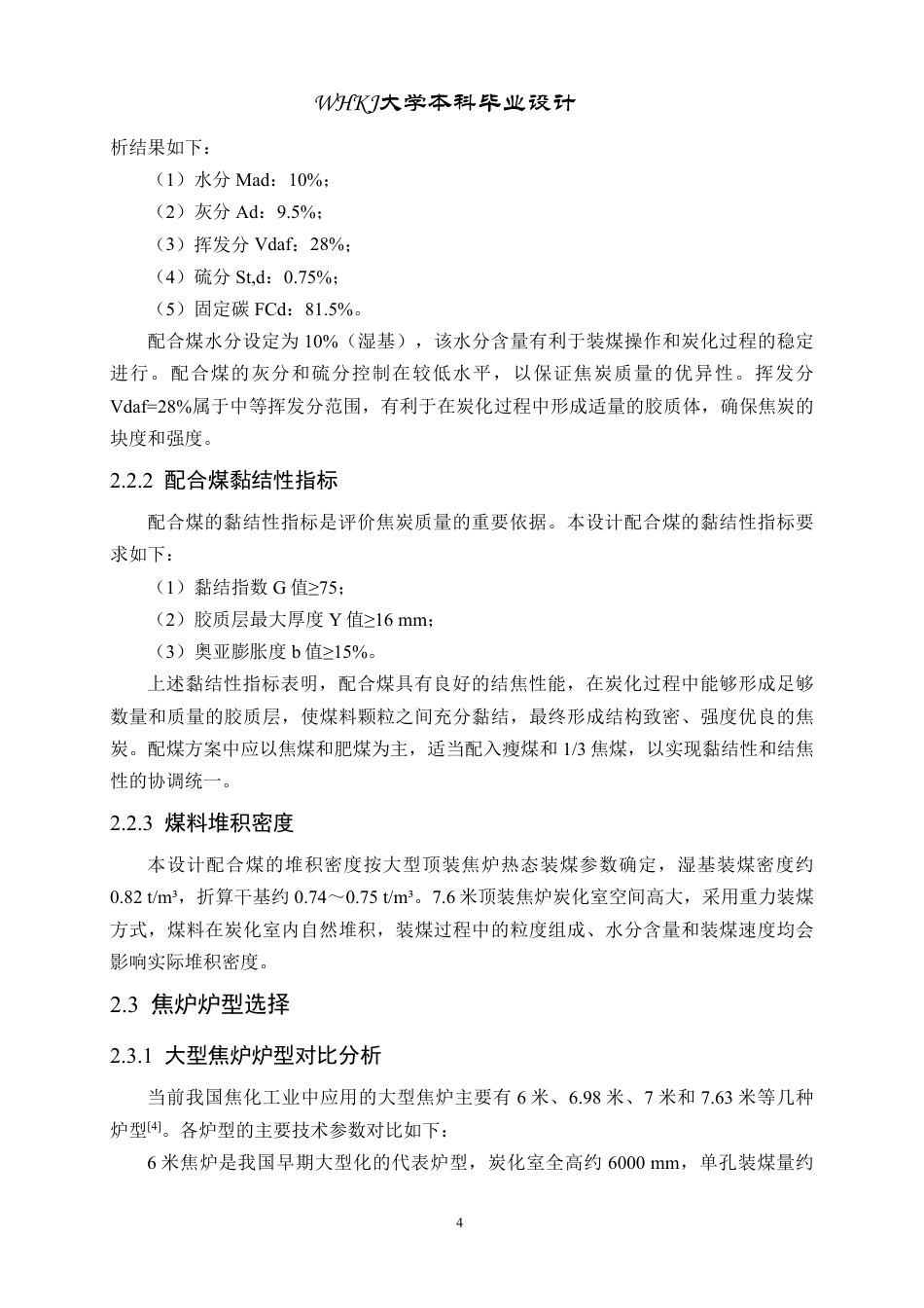 26年WP化学工程与工艺 年产220万吨焦炭的7.6米顶装焦炉初步设计5.07-AI_1-约24297字符.pdf_第10页