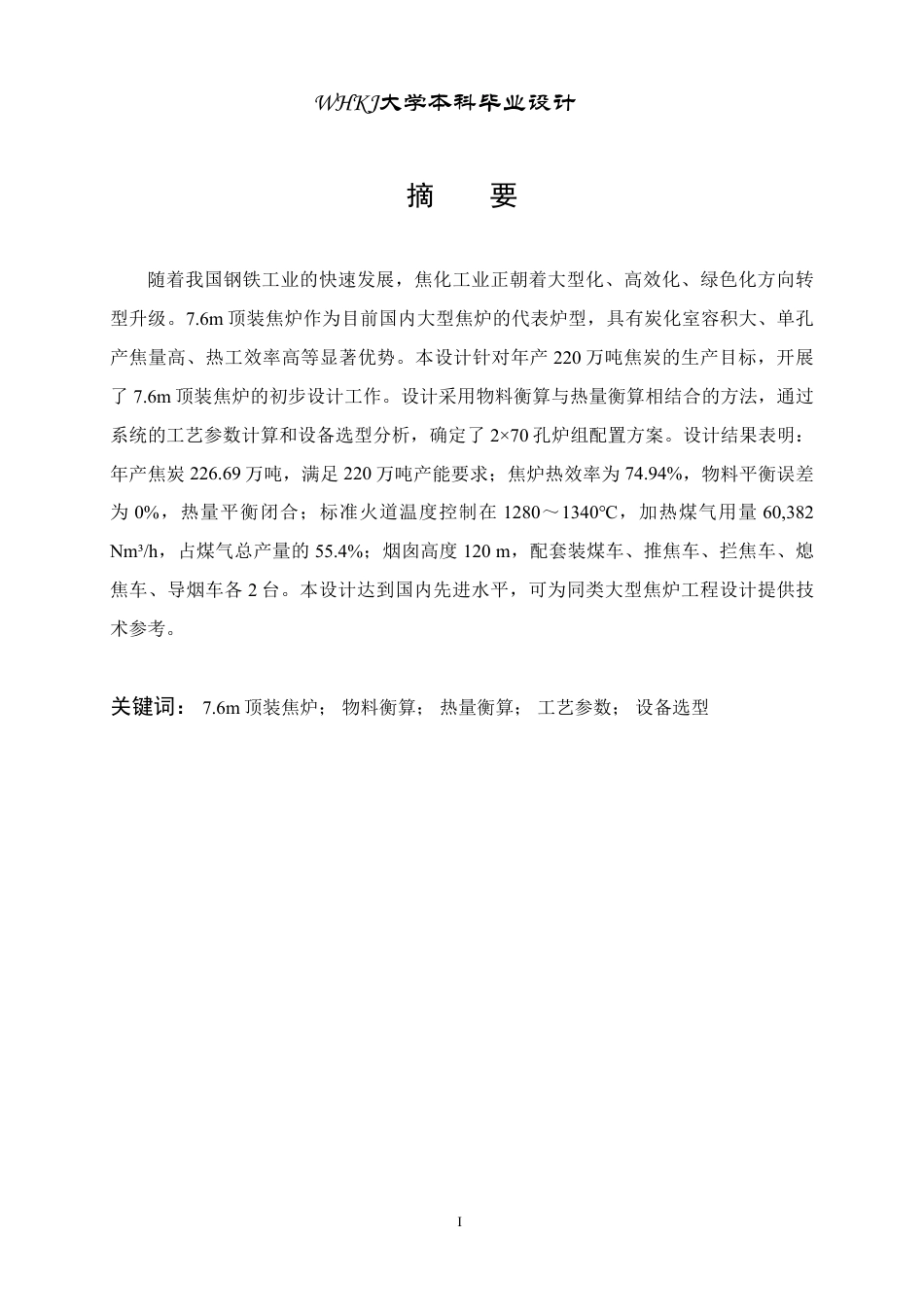 26年WP化学工程与工艺 年产220万吨焦炭的7.6米顶装焦炉初步设计5.07-AI_1-约24297字符.pdf_第2页