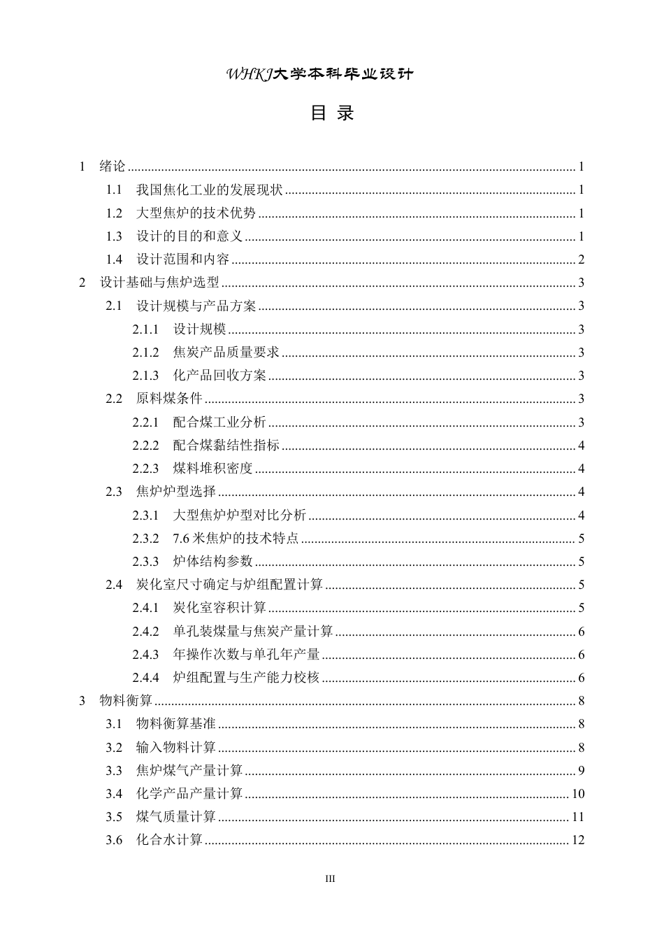 26年WP化学工程与工艺 年产220万吨焦炭的7.6米顶装焦炉初步设计5.07-AI_1-约24297字符.pdf_第4页