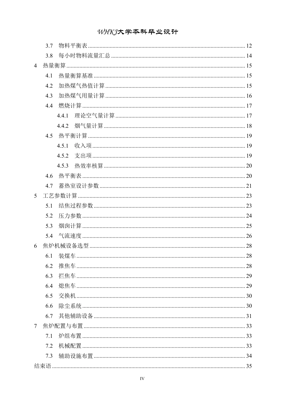 26年WP化学工程与工艺 年产220万吨焦炭的7.6米顶装焦炉初步设计5.07-AI_1-约24297字符.pdf_第5页