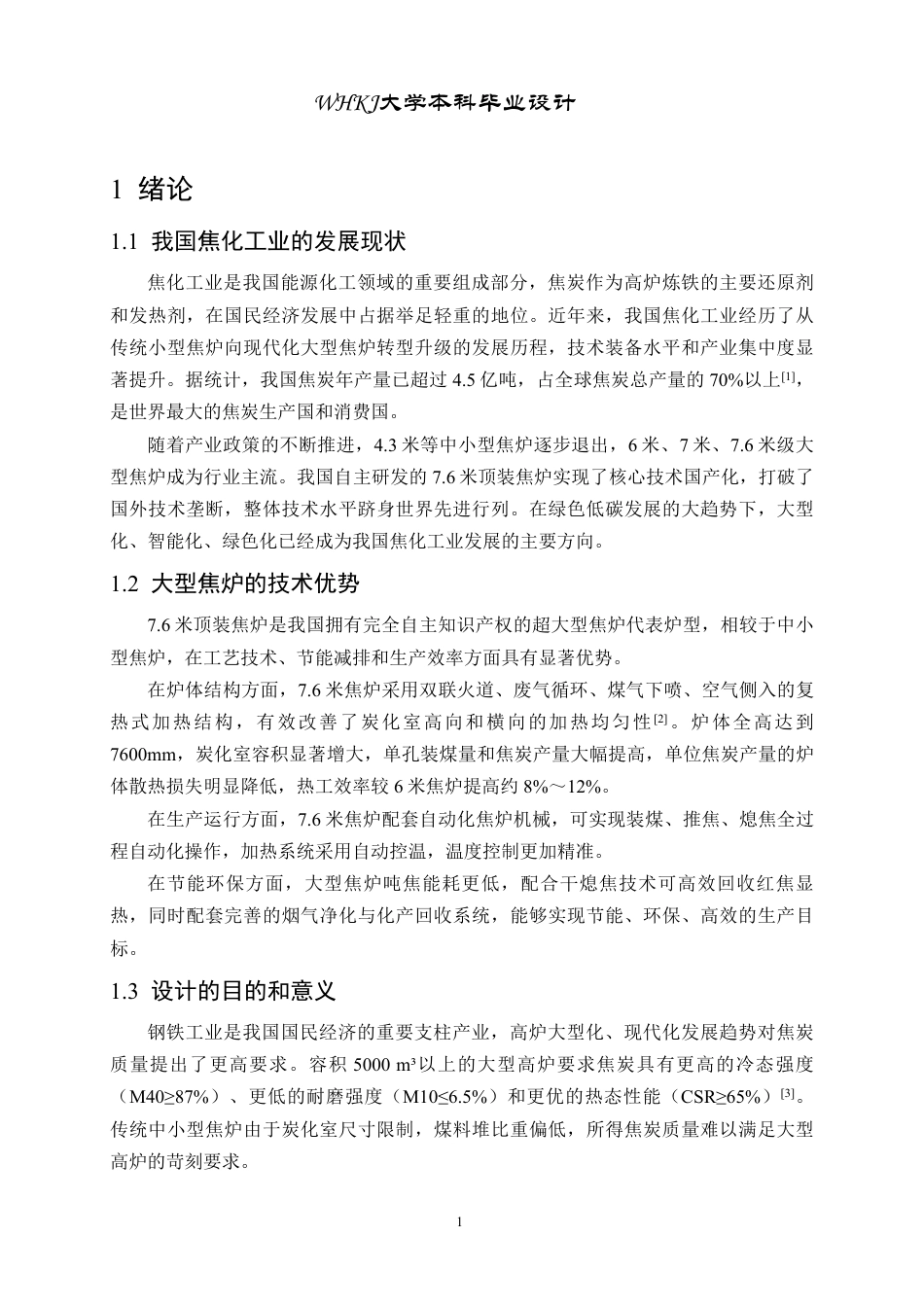 26年WP化学工程与工艺 年产220万吨焦炭的7.6米顶装焦炉初步设计5.07-AI_1-约24297字符.pdf_第7页