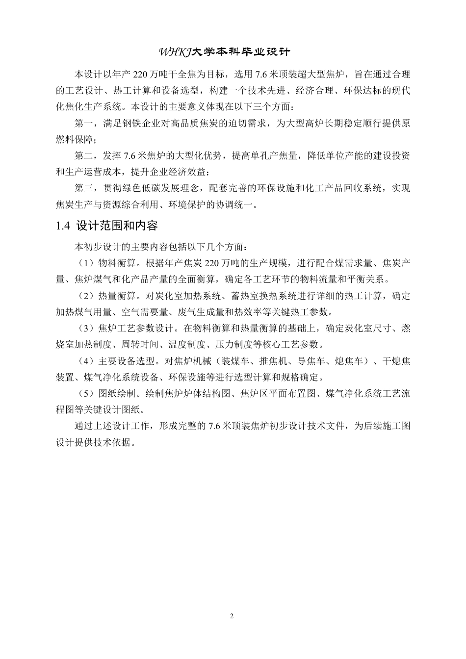 26年WP化学工程与工艺 年产220万吨焦炭的7.6米顶装焦炉初步设计5.07-AI_1-约24297字符.pdf_第8页