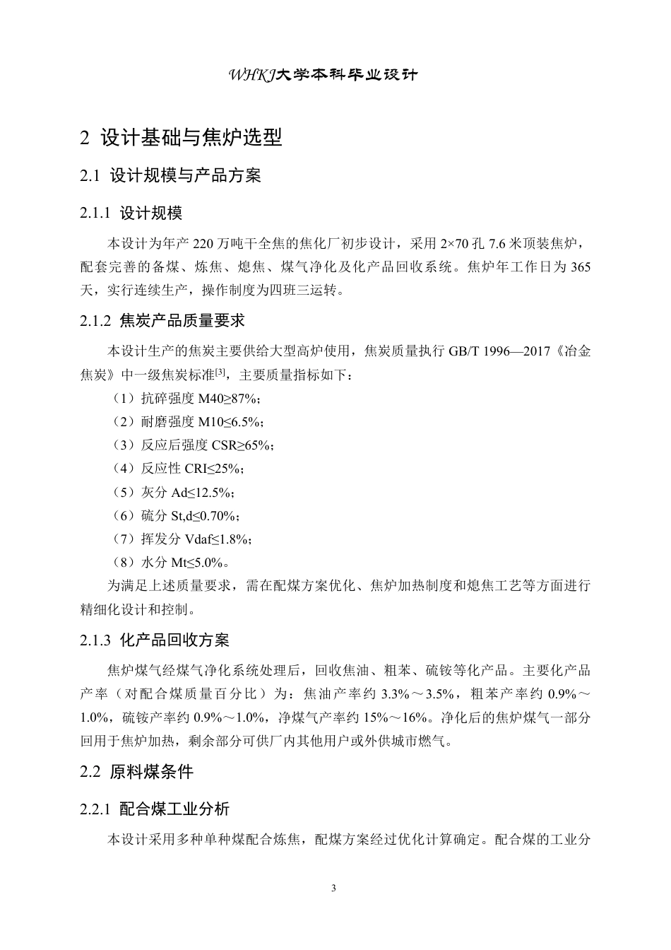 26年WP化学工程与工艺 年产220万吨焦炭的7.6米顶装焦炉初步设计5.07-AI_1-约24297字符.pdf_第9页