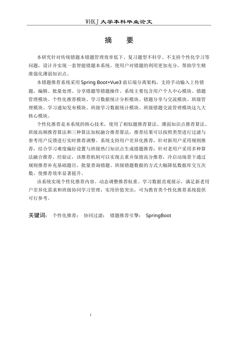 26年WP网络工程 基于Spring Boot和推荐技术的智能错题本系统7.71-AI全日(28858字).docx_第1页