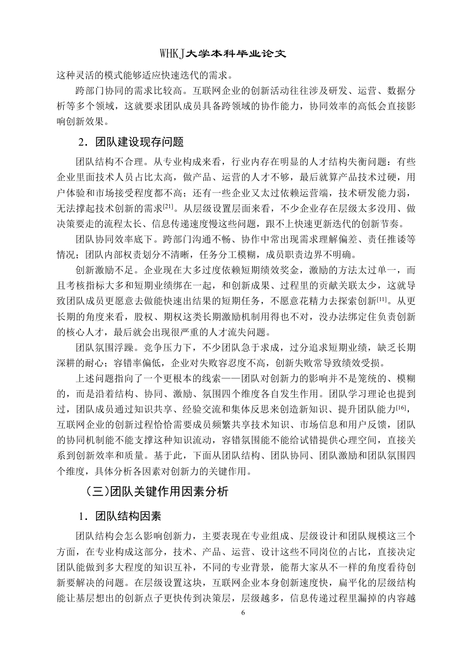 26年WP人力资源管理 团队对互联网企业创新力提升的适用性研究7.0-AI13.9-约18373字符.pdf_第10页