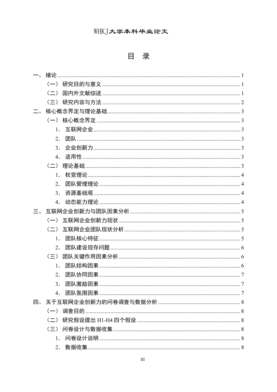 26年WP人力资源管理 团队对互联网企业创新力提升的适用性研究7.0-AI13.9-约18373字符.pdf_第3页