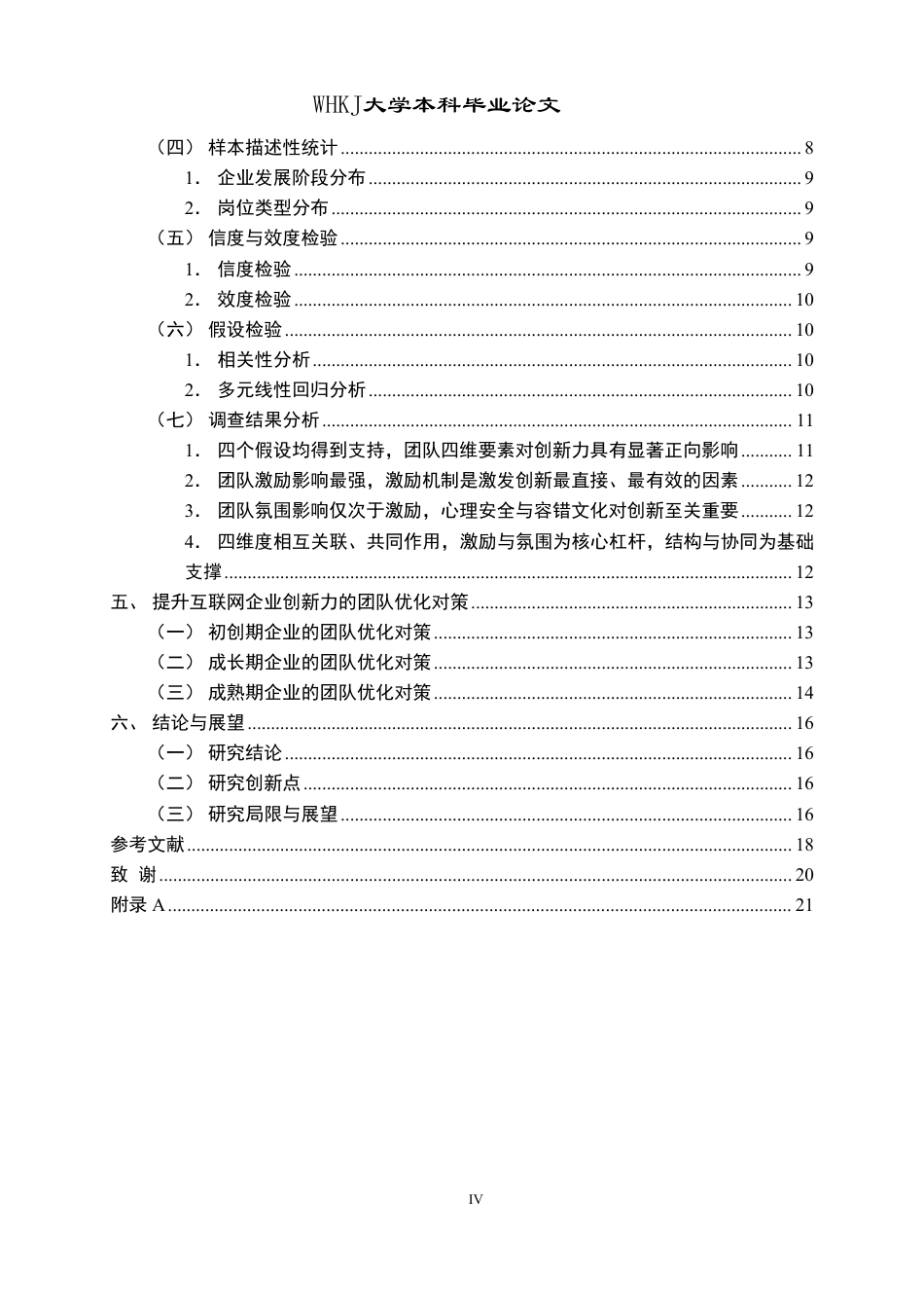 26年WP人力资源管理 团队对互联网企业创新力提升的适用性研究7.0-AI13.9-约18373字符.pdf_第4页