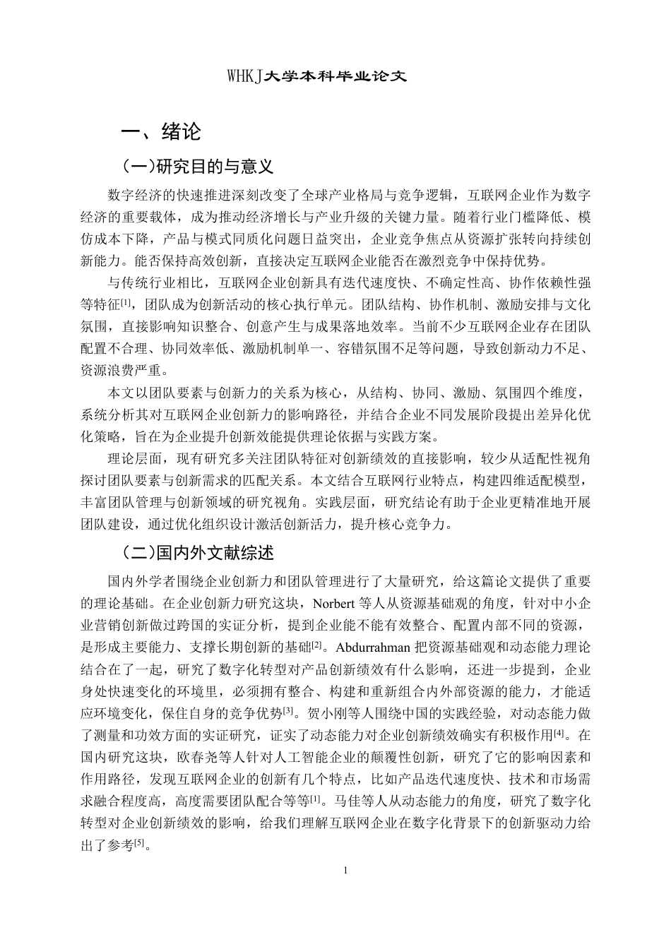 26年WP人力资源管理 团队对互联网企业创新力提升的适用性研究7.0-AI13.9-约18373字符.pdf_第5页