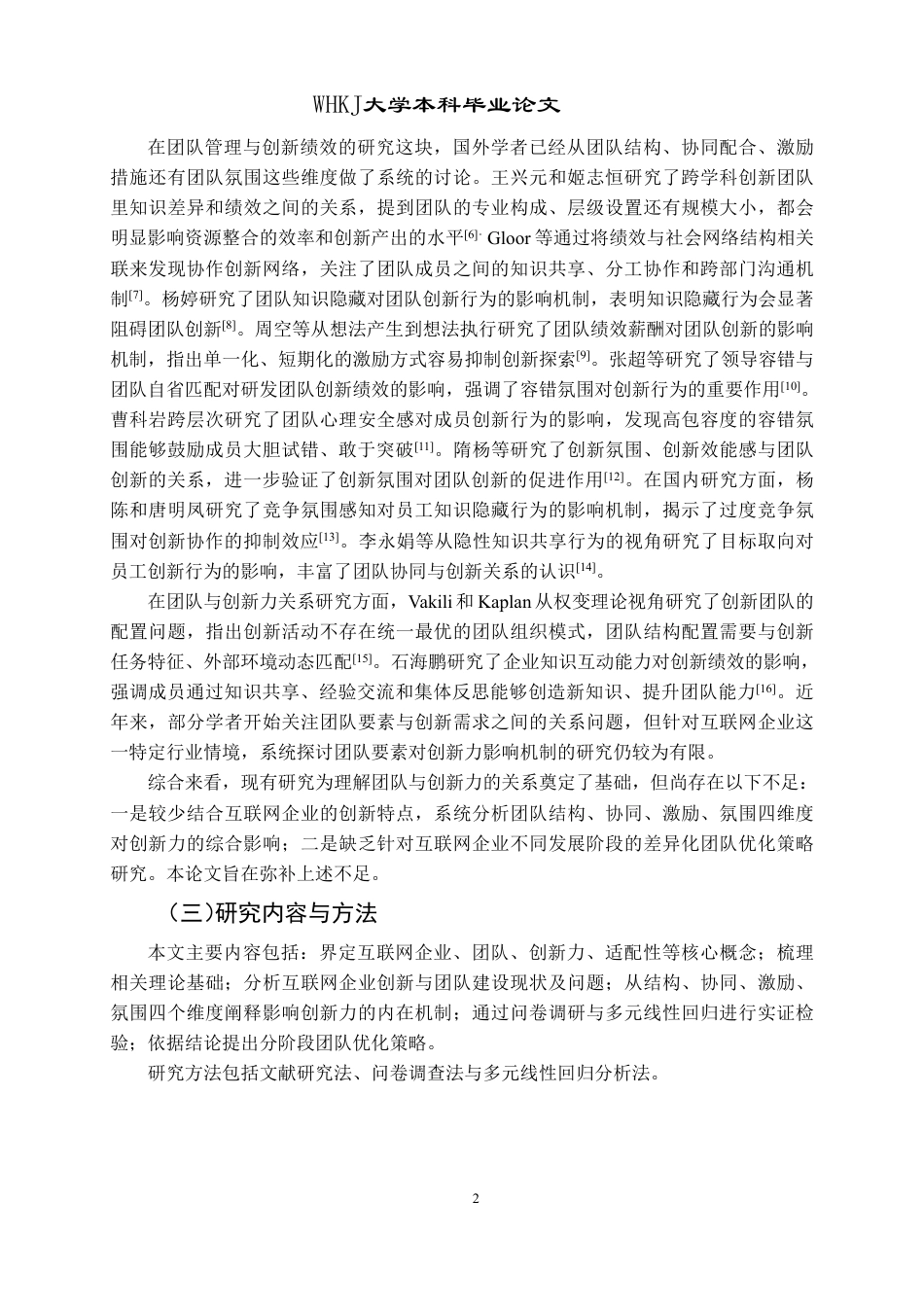 26年WP人力资源管理 团队对互联网企业创新力提升的适用性研究7.0-AI13.9-约18373字符.pdf_第6页