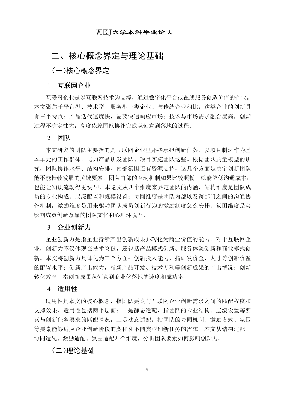 26年WP人力资源管理 团队对互联网企业创新力提升的适用性研究7.0-AI13.9-约18373字符.pdf_第7页