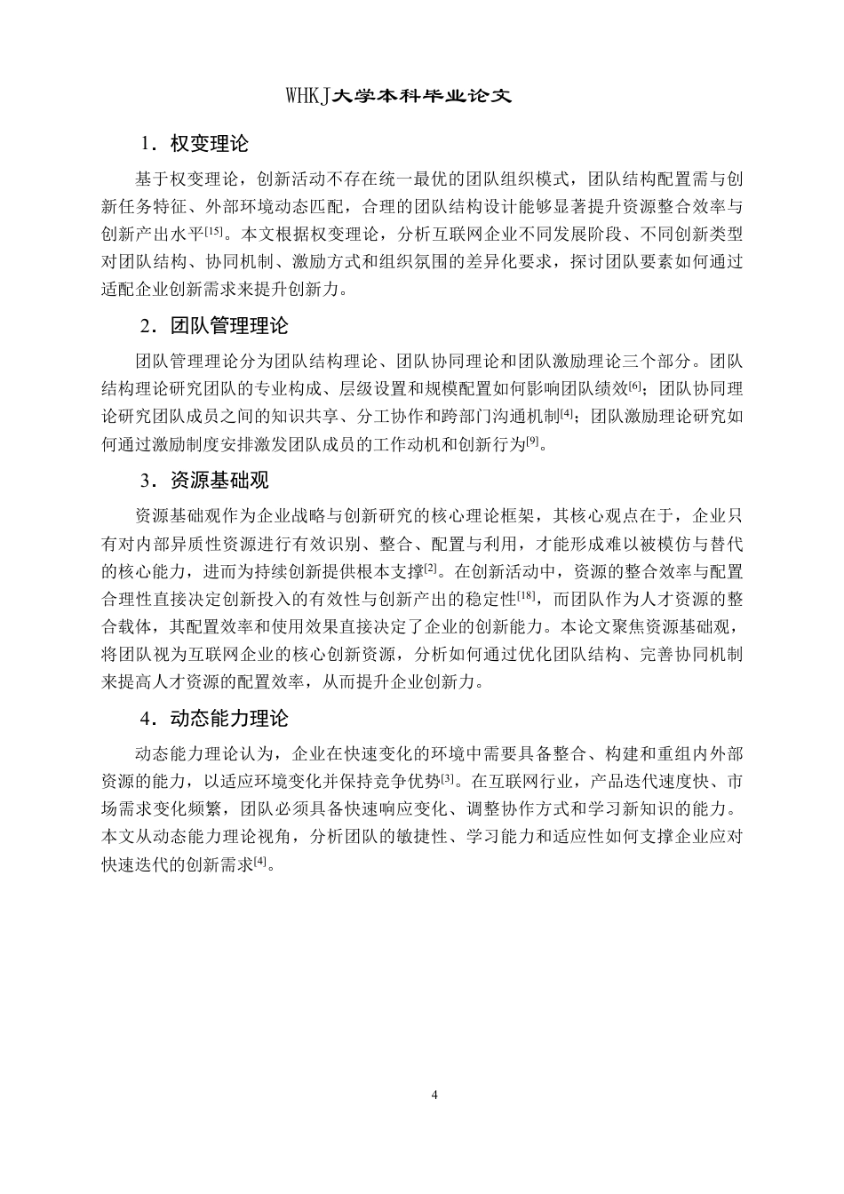 26年WP人力资源管理 团队对互联网企业创新力提升的适用性研究7.0-AI13.9-约18373字符.pdf_第8页