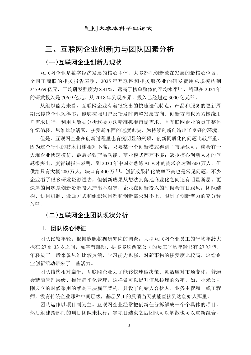 26年WP人力资源管理 团队对互联网企业创新力提升的适用性研究7.0-AI13.9-约18373字符.pdf_第9页