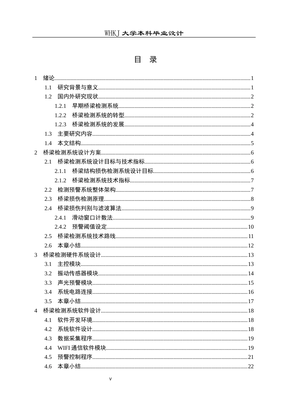 26年WP电子信息工程 基于Esp32桥梁结构损伤检测与预警系统设计2.41-AI全日(21675字).docx_第4页