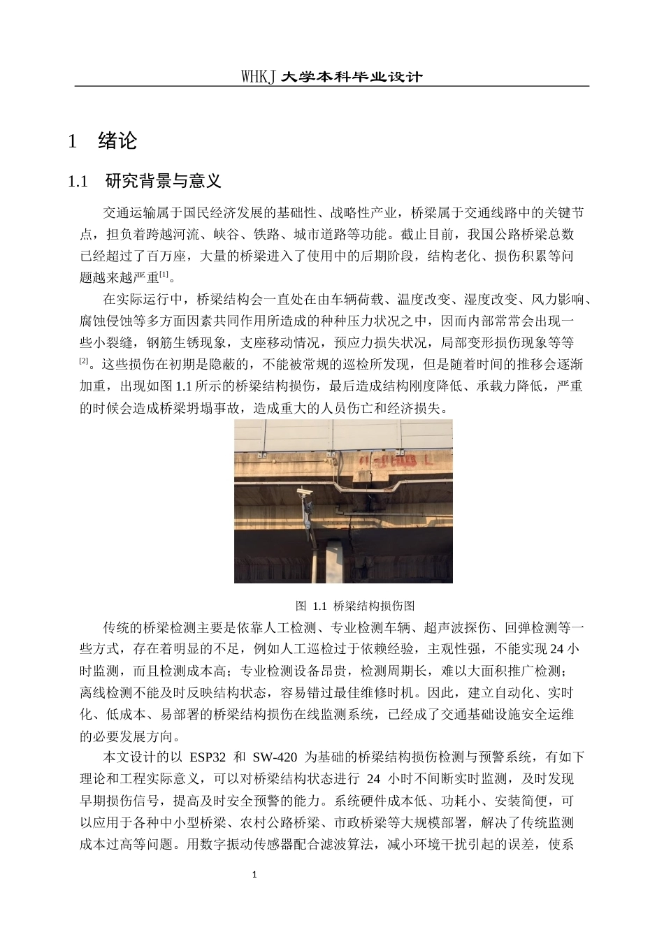 26年WP电子信息工程 基于Esp32桥梁结构损伤检测与预警系统设计2.41-AI全日(21675字).docx_第6页