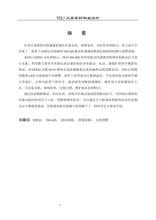 26年WP电子信息工程 基于Esp32桥梁结构损伤检测与预警系统设计2.41-AI全日(21675字).docx