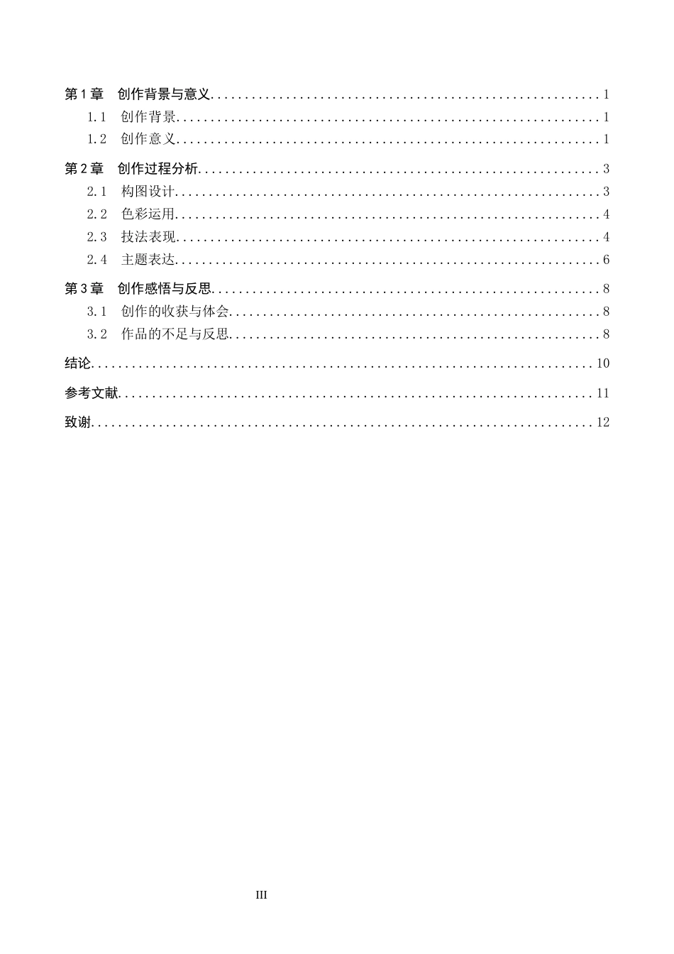 26年WP绘画 毕业创作《澄境》论述报告1.56-AI4.84全日制(8377字).docx_第3页