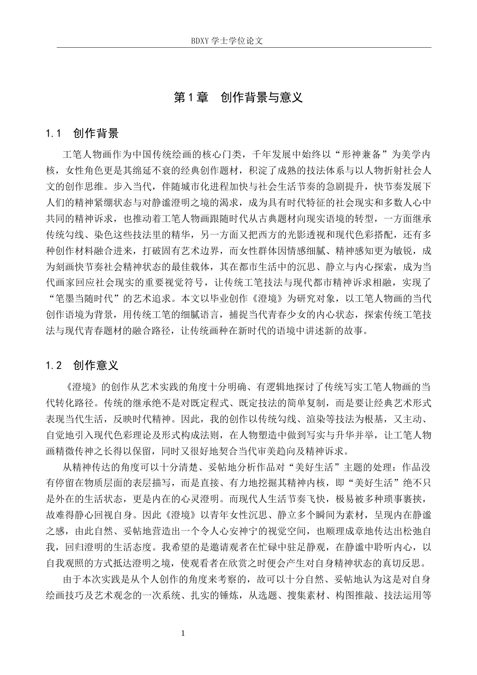 26年WP绘画 毕业创作《澄境》论述报告1.56-AI4.84全日制(8377字).docx_第4页