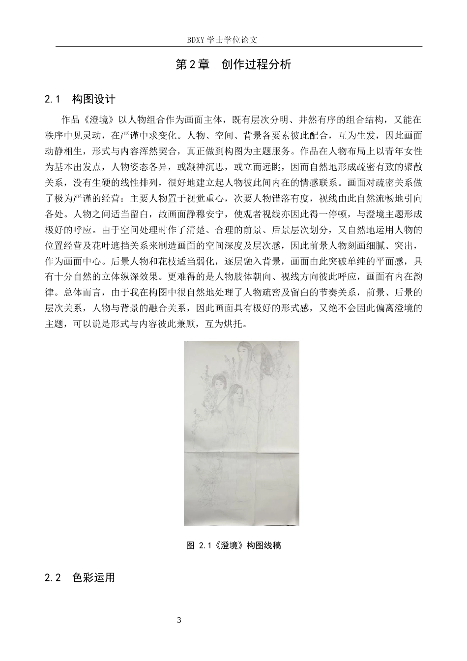 26年WP绘画 毕业创作《澄境》论述报告1.56-AI4.84全日制(8377字).docx_第6页