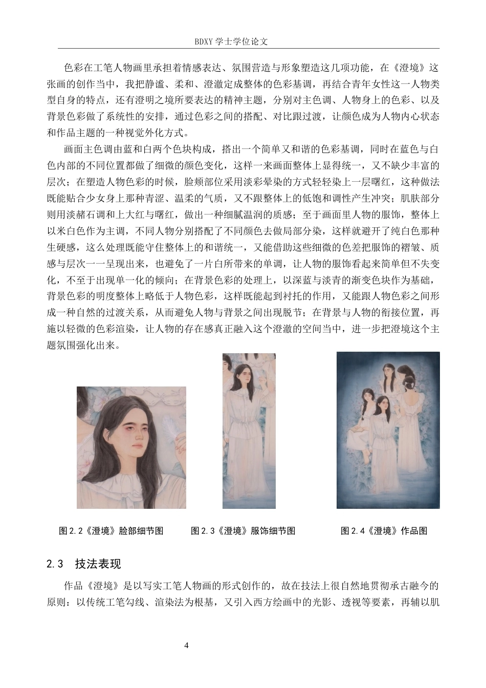 26年WP绘画 毕业创作《澄境》论述报告1.56-AI4.84全日制(8377字).docx_第7页